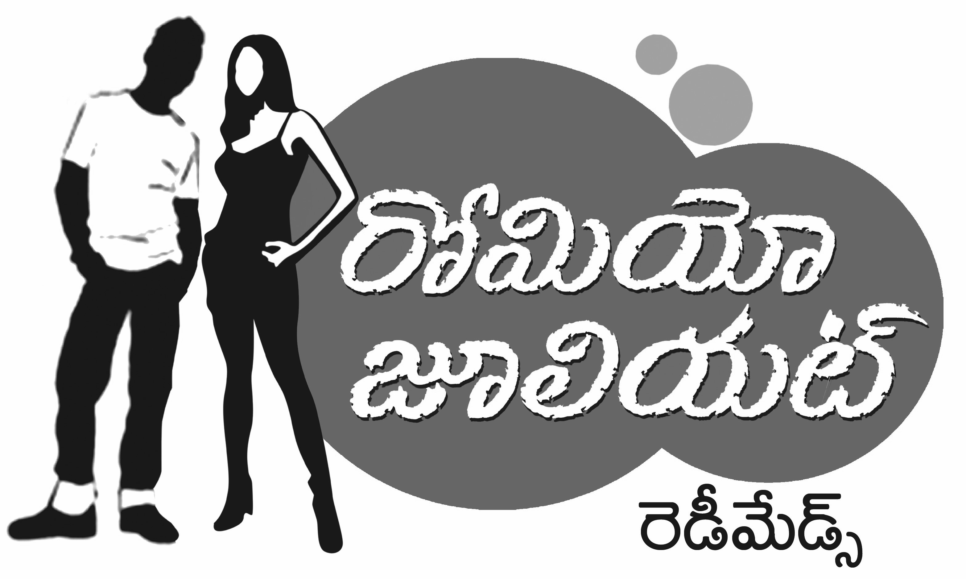 ROMEO JULIET READY MADES